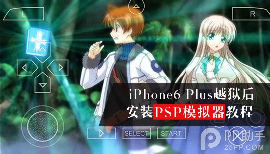 iPhone6 Plus越狱后安装PSP模拟器教程1