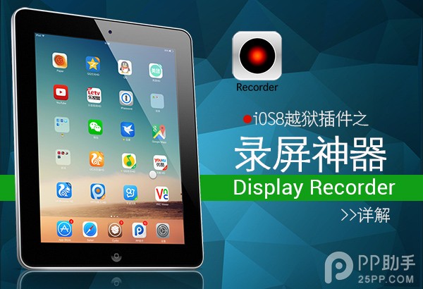 iOS8越狱录屏神器Display Recorder详解1