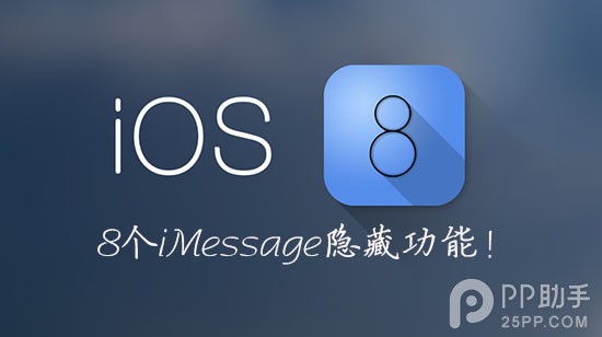 8个鲜为人知的iOS8 iMessage隐藏功能1