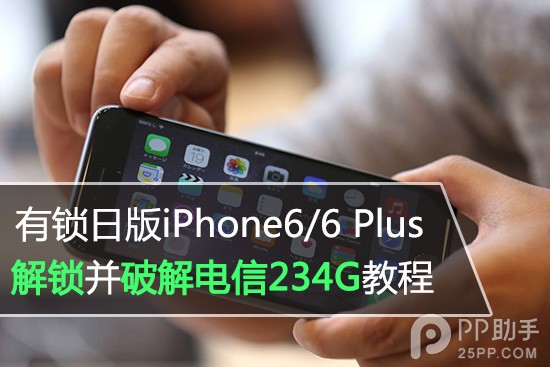 日版有锁iPhone6/6 Plus破解电信234G网络教程1