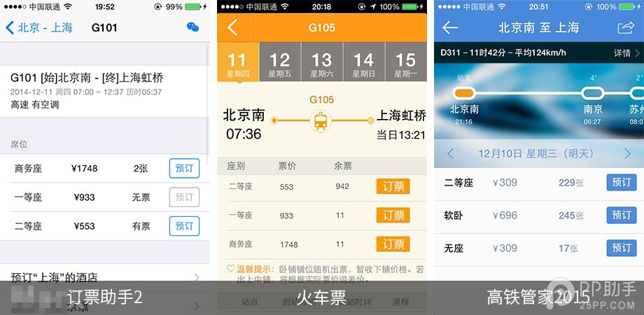 第三方iOS火车票订购应用对比9