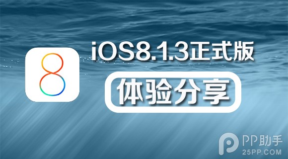 iOS8.1.3升级后用户体验报告2