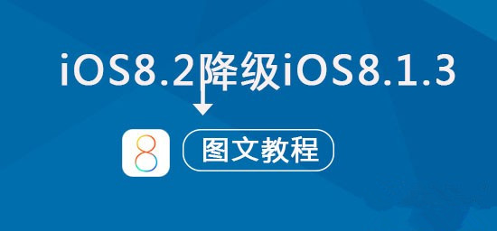 iOS8.2可以降级吗？苹果iOS8.2正式版降级到iOS8.1.3图文教程1