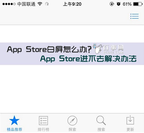 App Store白屏怎么办？1