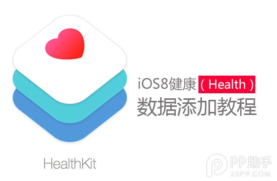 iOS8健康应用数据添加教程1
