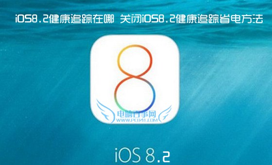 iOS8.2健康追踪在哪 关闭iOS8.2健康追踪省电方法1