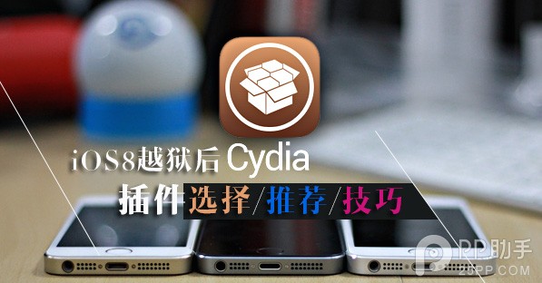 iOS8越狱后的Cydia插件选择以及推荐装机插件和技巧1