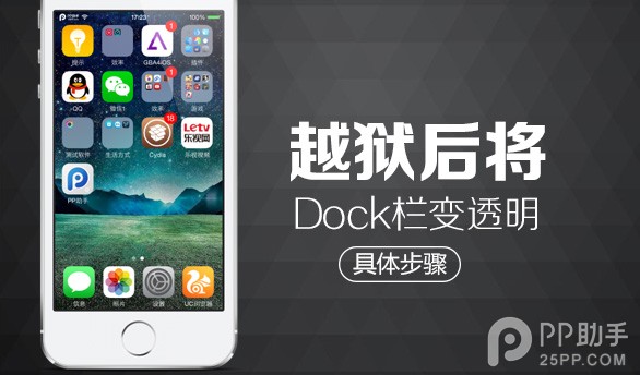 iOS8越狱后如何将毛玻璃Dock栏变透明1