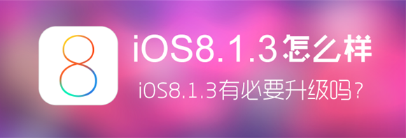 iOS8.1.3升级后用户体验报告1