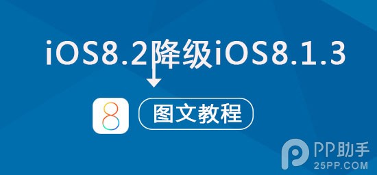 苹果iOS8.2正式版降级到iOS8.1.3图文教程1