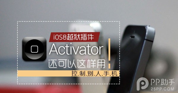 教你用Activator控制别人手机1