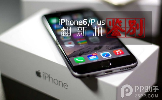 iPhone6/6 Plus翻新机辨别方法1