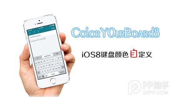 iOS8越狱后键盘美化插件ColorY0urBoard81