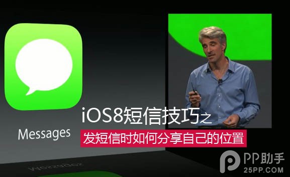 iOS8发短信时如何分享自己的位置1