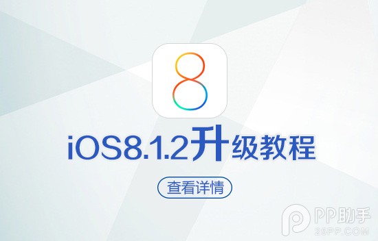 苹果iOS8.1.2正式版升级教程1
