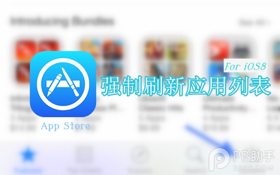 iOS8支持强制刷新App Store应用列表1