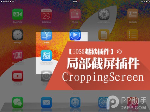 iOS8截屏插件CroppingScreen 选了哪里就截哪里1
