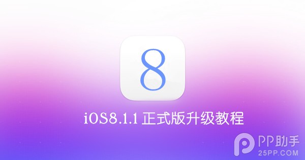 iOS8.1.1正式版升级教程1