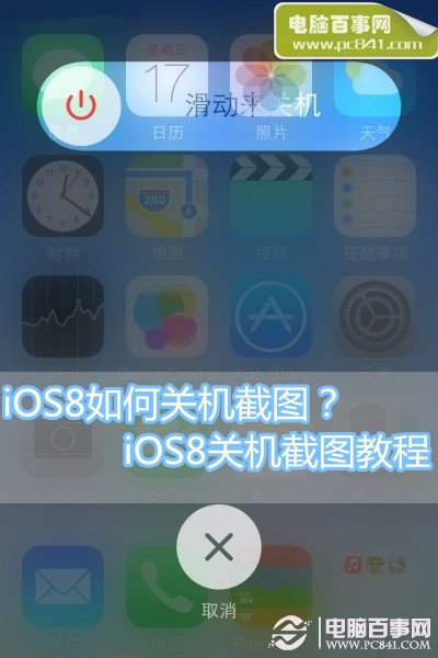iOS8如何关机截图？1