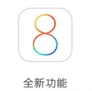 苹果刷入iOS8-iOS8.1后不能忽略的改变1