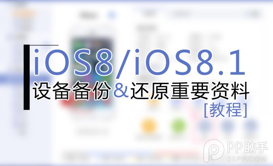 PP助手iOS8/iOS8.1越狱前的重点备份及还原重要资料教程1
