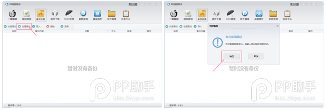 PP助手iOS8/iOS8.1越狱前的重点备份及还原重要资料教程5