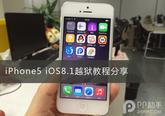 iPhone5 iOS8.1盘古越狱教程1