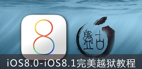 iOS8.0完美越狱教程1