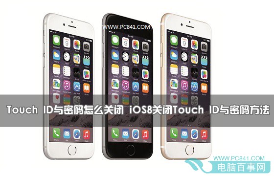 iOS8怎么关闭Touch ID与密码？1