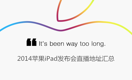 苹果iPad Air2/mini3发布会直播地址1