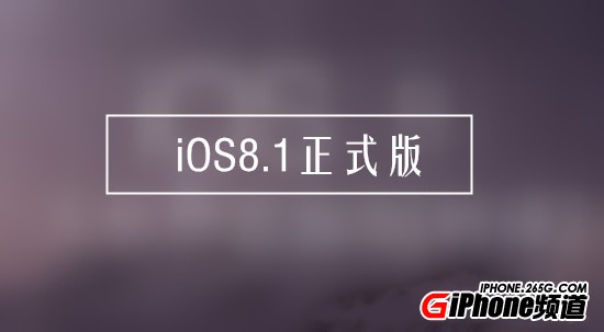 iOS8.1正式版BUG修复了吗？1