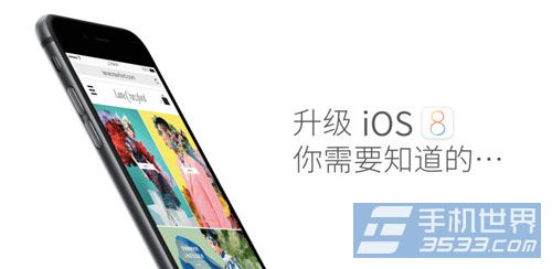 升级iOS8需要做什么准备？1