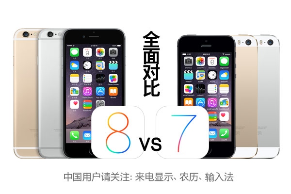 iOS8对比iOS7功能大汇集1