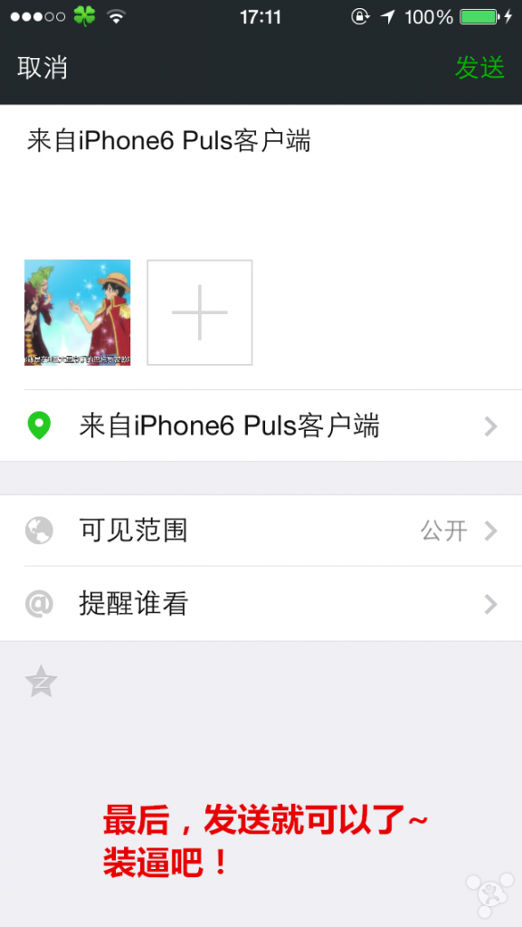 微信朋友圈如何修改显示来自iPhone6 Plus客户端6