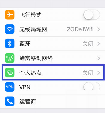 iPhone6 plus个人热点怎么设置?2