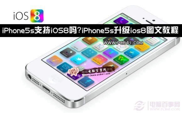 iPhone5s升级ios8图文教程1