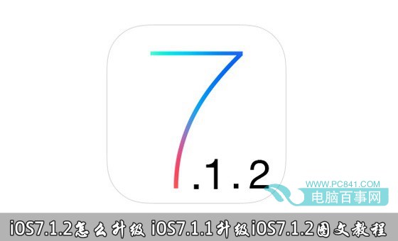 iOS7.1.2怎么升级？1