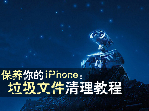 iPhone垃圾文件清理教程1