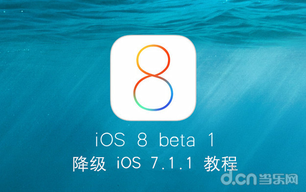 iOS8 beta1 降级 iOS7.1.1 教程1