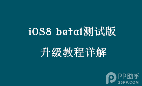 iOS8 beta1测试版升级教程1