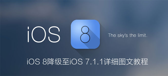 iOS8 beta1 降级至 iOS 7.1.1 详细图文教程1