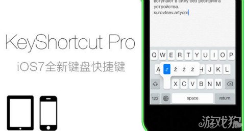 插件KeyShortcut Pro：iOS7全新键盘快捷键1