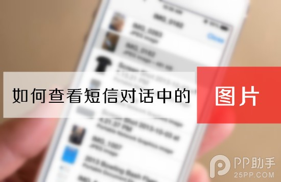 iOS7如何快速查找短信列表中的图片？1