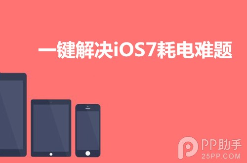 iOS7耗电过快一键解决1