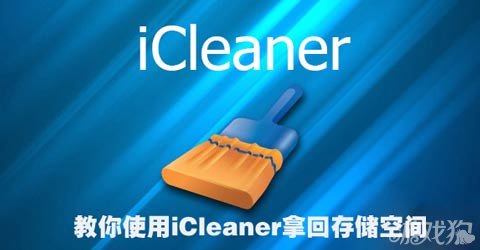 使用iCleaner拿回存储空间1