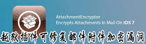 AttachmentEncryptor可修复邮件附件加密漏洞1
