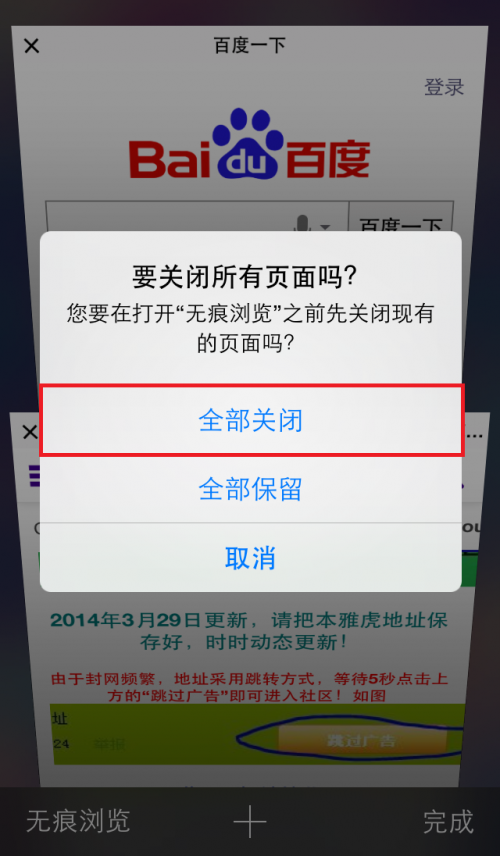 iOS一键关闭Safari中的所有网页3