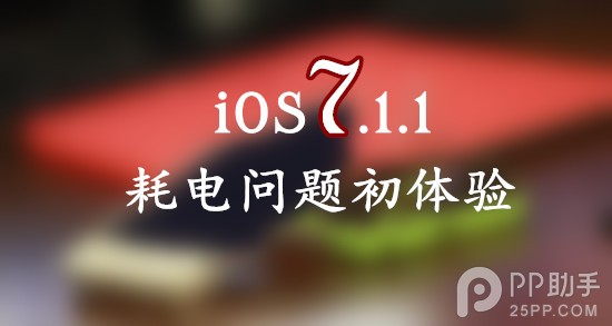 升级iOS7.1.1耗电问题严重吗？1