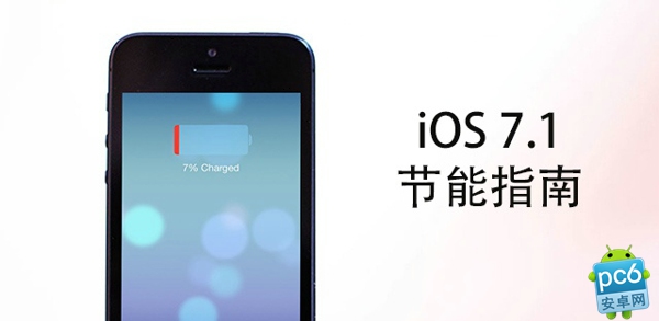 iOS 7.1省电方法1