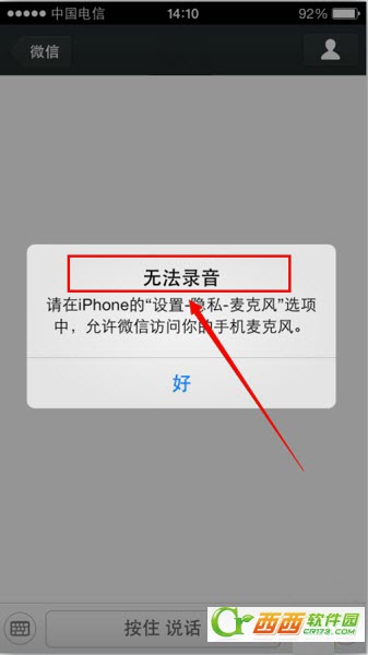 iOS7微信无法发送语音无法录音怎么办1